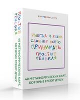 Простые решения. 40 метафорических карт, которые греют душу от канала "Твоя личная юность"