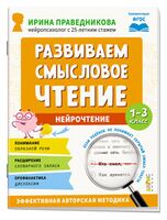 Нейрочтение. Развиваем смысловое чтение