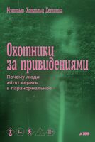 Охотники за привидениями. Почему люди хотят верить в паранормальное