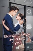 Выходи замуж за моего мужа. Книга 1
