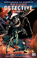 Бэтмен. Detective Comics. Книга 3. Лига Теней