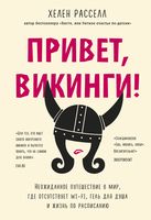 Привет, викинги! Неожиданное путешествие в мир, где отсутствует Wi-Fi, гель для душа и жизнь по расписанию