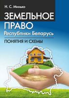 Земельное право Республики Беларусь. Понятия и схемы