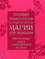 Полная энциклопедия по практической магии для женщин