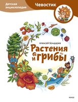 Растения и грибы. Детская энциклопедия