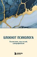 Блокнот психолога. Расписание, ход сессий, саморефлексия