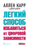 Легкий способ избавиться от цифровой зависимости