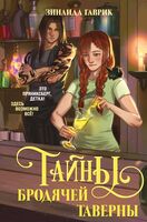 Волшебный город. Тайны бродячей таверны