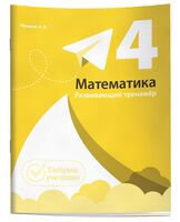 Математика. Развивающий тренажёр. 4 класс