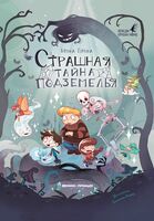 Страшная тайна подземелья