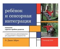 Ребенок и сенсорная интеграция. Понимание скрытых проблем развития
