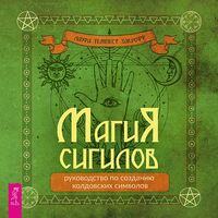 Магия сигилов: руководство по созданию колдовских символов