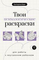 Твои психологические раскраски для работы с внутренним ребёнком