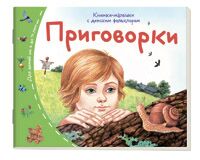 Книжки-малышки с детским фольклором. Приговорки