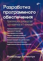 Разработка программного обеспечения. Практическое руководство для новичков в IT-команде