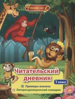 Читательский дневник. 1 класс. Чтение на 5. Примеры анализа и литературоведческий словарик