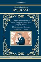 На выручку юному Гасси. Этот неподражаемый Дживс. Вперед, Дживс! Посоветуйтесь с Дживсом. Дживс, вы – гений!