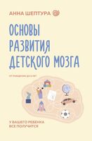 Основы развития детского мозга. У вашего ребёнка всё получится