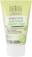 Крем-гель для кожи вокруг глаз "Svoboda natural" (45 мл)