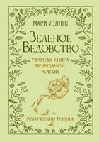 Зелёное ведовство. Уютная книга природной магии