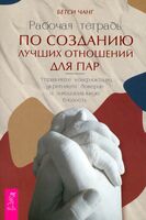 Рабочая тетрадь по созданию лучших отношений для пар. Управляйте конфликтами