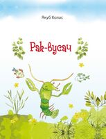 Рак-вусач