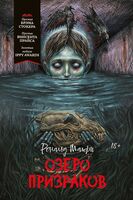 Озеро призраков