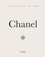 Chanel. Легенда моды