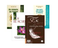 Живи и ничего не бойся. Комплект из 4 книг