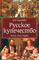 Русское купечество. Облик. Быт. Нравы