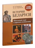 Истории Беларуси. Школьный курс в кратком изложении
