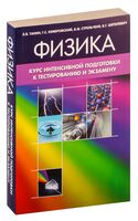 Физика. Курс интенсивной подготовки к тестированию и экзамену