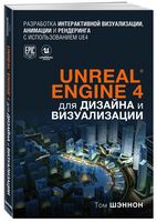 Unreal Engine 4 для дизайна и визуализации