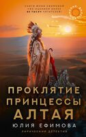 Миссия Дилетант. Проклятие принцессы Алтая