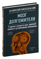 Мозг долгожителя. 7 шагов к ясности ума, крепкой памяти и устойчивому вниманию