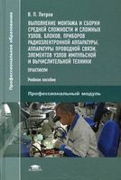 Регулировка, диагностика и мониторинг работоспособности смонтированных узлов, блоков и приборов радиоэлектронной аппаратуры, аппаратуры проводной связи, элементов узлов импульсной и вычислительной техники. практикум. учебное пособие