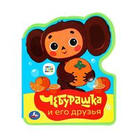 Чебурашка и его друзья