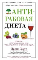 Антираковая диета