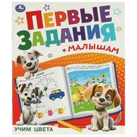 Учим цвета. Первые задания малышам