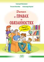 Детям о правах и обязанностях. Просто о главном