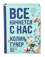 Все начнется с нас