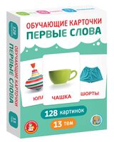 Обучающие карточки. Первые слова