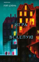 Игра вслепую