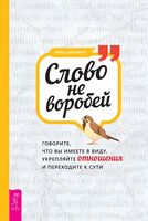 Слово не воробей. Говорите, что вы имеете в виду, укрепляйте отношения и переходите к сути