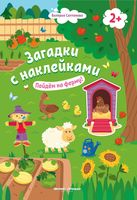 Пойдем на ферму! Книжка с наклейками