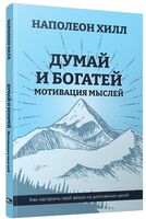 Думай и богатей. Мотивация мыслей