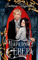 Парадокс Севера