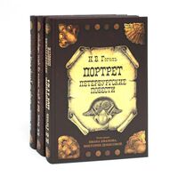 Вечера на хуторе близ Диканьки. Вий и другие повести из цикла "Миргород". Портрет. Комплект из 3 книг