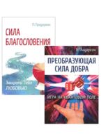 Измени свою судьбу. Преобразующая Сила благословления и добра. Комплект из 2 книг