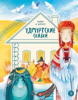 Удмуртские сказки. Рыбак и Бумурт